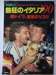 ストライカー増刊　ワールドカップサッカー熱狂のイタリア'90
