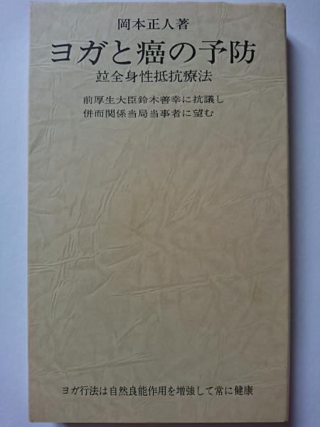 ヨガと癌の予防 竝全身性抵抗療法 岡本正人 はなひ堂 古本 中古本 古書籍の通販は 日本の古本屋 日本の古本屋