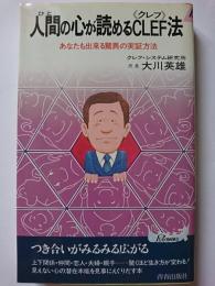 人間の心が読めるCLEF法 : あなたも出来る驚異の実証方法　〈PLAY BOOKS〉