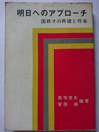 明日へのアプローチ : 国鉄その再建と将来