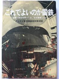 これでよいのか国鉄 : 正確・安全世界一は、なぜ崩壊したか