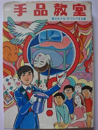 手品教室 : だれでもすぐにできる　〈ジュニア入門百科 36〉