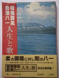 相馬御風・会津八一　人生と歌