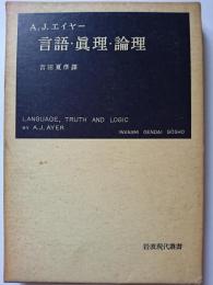 言語・真理・論理　〈岩波現代叢書〉