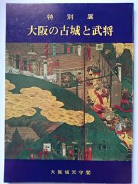 特別展　大阪の古城と武将