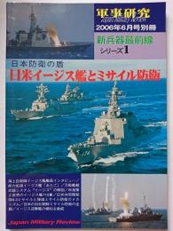 軍事研究2006年6月号別冊　新兵器最前線 : シリーズ1　日米イージス艦とミサイル防衛