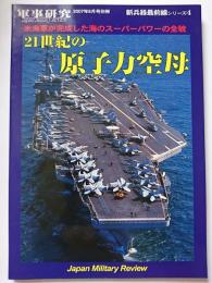 軍事研究2007年8月号別冊　新兵器最前線 : シリーズ4　21世紀の原子力空母