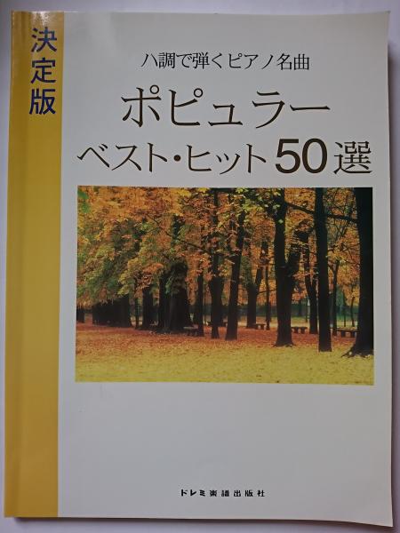 決定版 ハ調で弾くピアノ名曲 ポピュラー・ベスト・ヒット50選