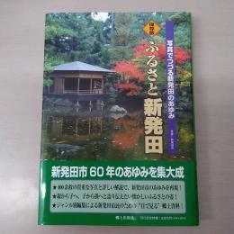 保存版　ふるさと新発田 : 写真でつづる新発田のあゆみ