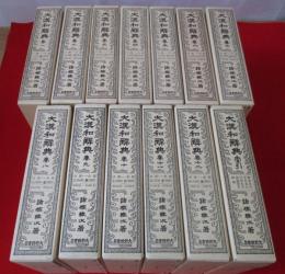 修訂版 大漢和辞典 全13巻揃い(本巻12冊+索引1冊)(諸橋轍次 著) / 古本