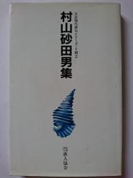 村山砂田男集　〈自註現代俳句シリーズ・十期2〉