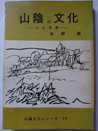 山陰の文化 : 人と思想　〈山陰文化シリーズ 20〉