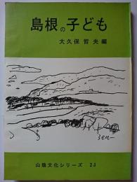 島根の子ども　〈山陰文化シリーズ 23〉