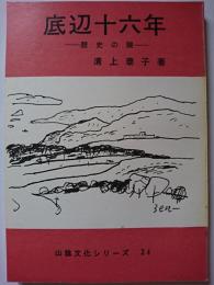 底辺十六年 : 歴史の眼　〈山陰文化シリーズ 24〉