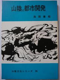 山陰の都市開発　〈山陰文化シリーズ 26〉