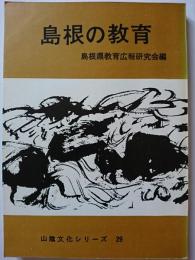 島根の教育　〈山陰文化シリーズ 29〉