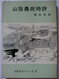 山陰農政時評　〈山陰文化シリーズ 37〉