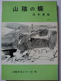 山陰の蝶　〈山陰文化シリーズ 40〉