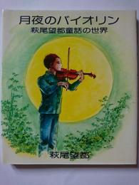 月夜のバイオリン : 萩尾望都童話の世界