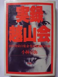 実録・越山会 : 田中角栄の集金・集票組織の内幕