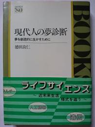 現代人の夢診断 : 夢を創造的に生かすために