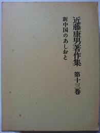 近藤康男著作集　第13巻 : 新中国のあしおと