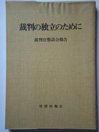 裁判の独立のために : 裁判官懇話会報告