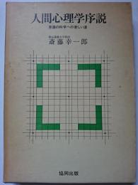 人間心理学序説 : 意識の科学への新しい道