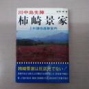 川中島先陣 柿崎景家