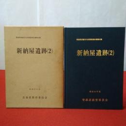 青森県埋蔵文化財調査報告書 第62集 新納屋遺跡(2)発掘調査報告書