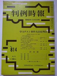 判例時報　No.814　昭和51年7月11日号