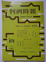 判例時報　No.879　昭和53年4月21日号