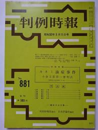 判例時報　No.881　昭和53年5月11日号