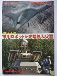 軍事研究2007年4月別冊　新兵器最前線 : シリーズ3　戦場革命!軍用ロボット&先端無人兵器