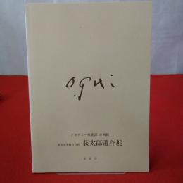 前文京美術会会長荻太郎遺作展 : アカデミー推進課企画展