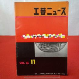 工芸ニュース Vol.26 1958年 11月号