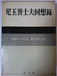 児玉誉士夫回想録　悪政・銃声・乱世 : 風雲四十年の記録