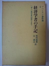 経済学者の手記 : 新しい経済年度の開始によせて　〈ブハーリン著作選 2〉