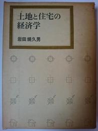 土地と住宅の経済学