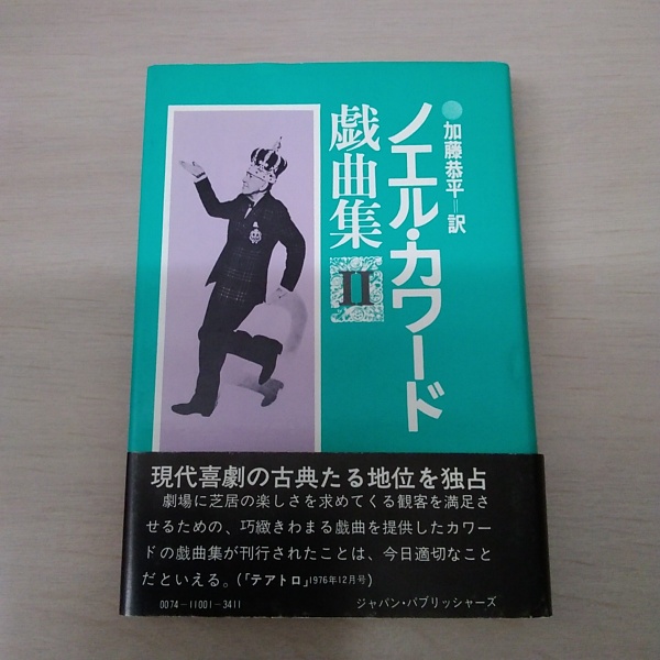 ノエル カワード戯曲集 2 ノエル カワード 著 加藤恭平 訳 はなひ堂 古本 中古本 古書籍の通販は 日本の古本屋 日本の古本屋