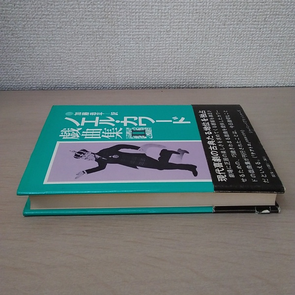 ノエル カワード戯曲集 2 ノエル カワード 著 加藤恭平 訳 はなひ堂 古本 中古本 古書籍の通販は 日本の古本屋 日本の古本屋