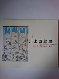 日本童画の父　川上四郎展 : よみがえる雪国のふるさと湯沢