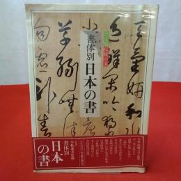 決定版 伝統の美 書体別 日本の書