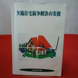 欠陥住宅紛争解決の実務