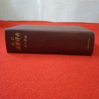 新訂 法学辞典