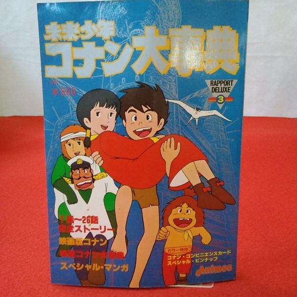 未来少年コナン大事典 / 古本、中古本、古書籍の通販は「日本の古本屋