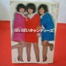 ばいばいキャンディーズ キャンディーズ大百科