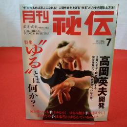 月刊 秘伝 2012年 7月号 特集 ”ゆる”とははにか?