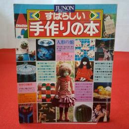 別冊ジュノン すばらしい手作りの本