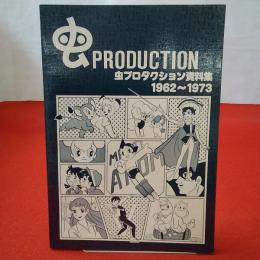 虫プロダクション資料集 1962～1973年